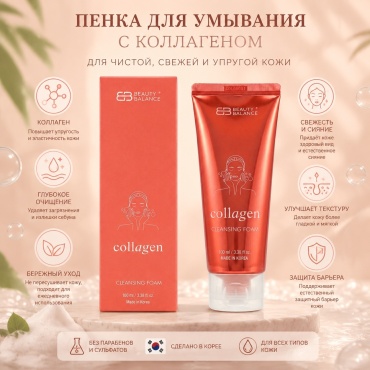 Beauty Balance Collagen Cleansing Foam пенка 100 мл