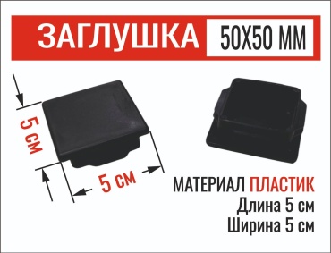 Заглушка для ножек, для профильной трубы, пластик 10 шт