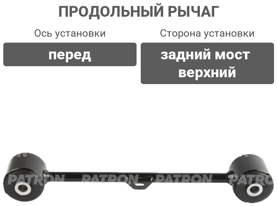 PATRON рычаг подвески PS5801