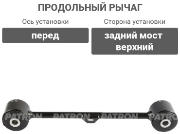 PATRON рычаг подвески PS5801