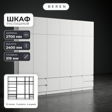 Распашной шкаф BEREN Zircon Alder 15д, 270x240х52 см, белый