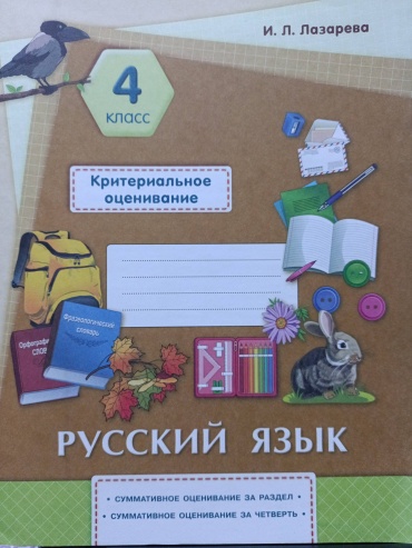 Лазарева И.Л. Русский язык. 4 класс Критериальное оценивание