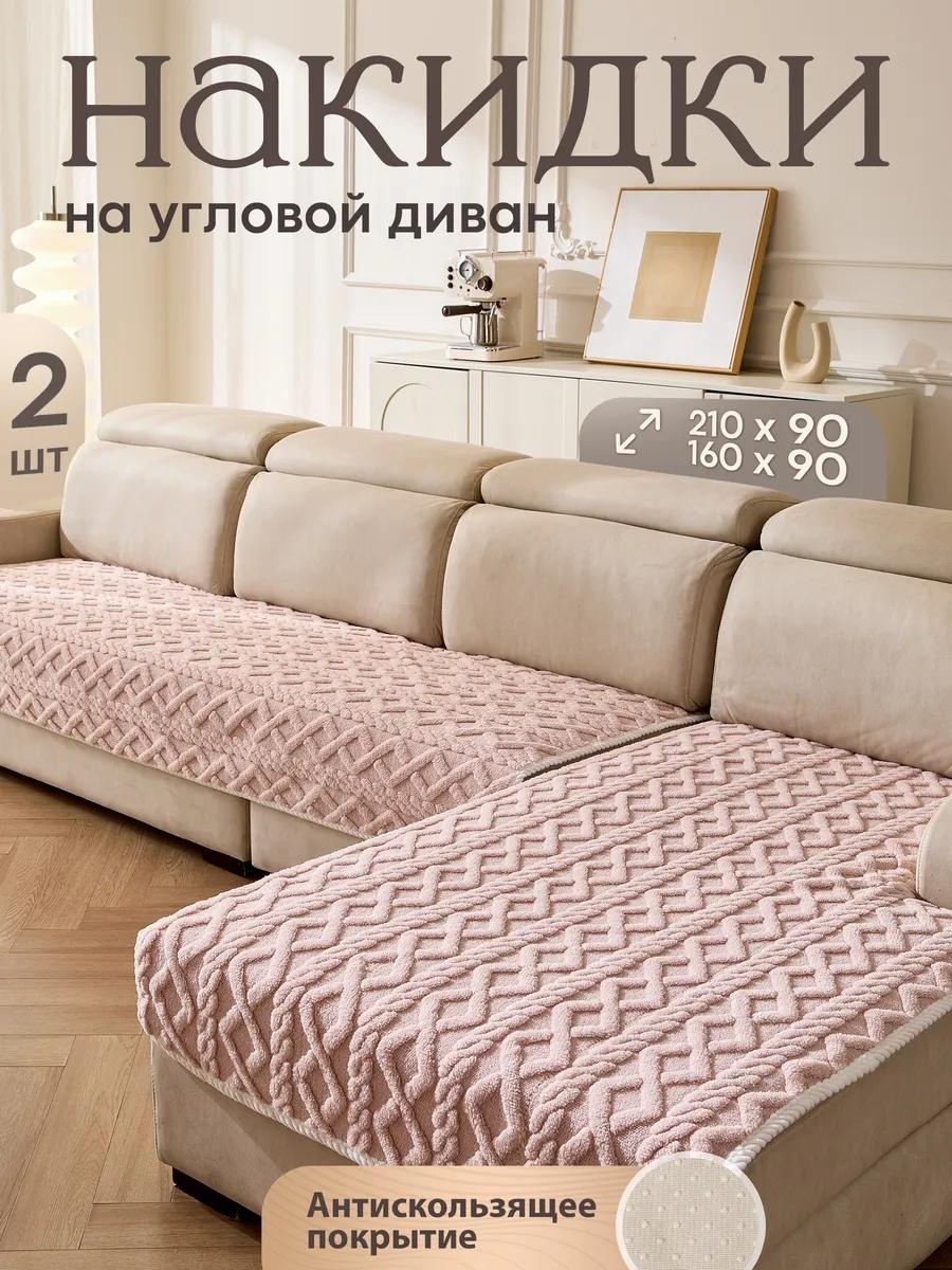 Дивандек для дивана KOSIHKA_210x90_160x90_бежевый розовый накидка - 210x90 - 1шт; накидка - 160x90 - 1шт; Упаковка - 1шт