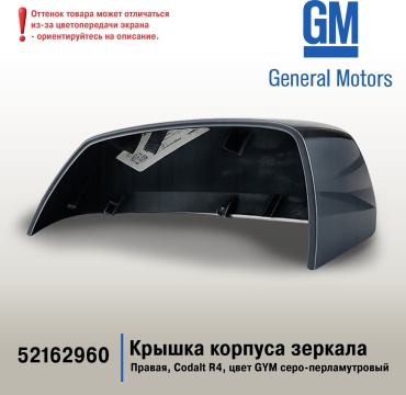 Крышка зеркала General Motors 52162960 правое для Chevrolet Cobalt 2011-2024