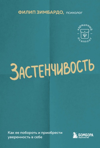 Зимбардо Филип: Застенчивость. Как ее побороть и приобрести уверенность в себе