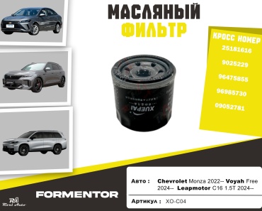 YU CAN масляный фильтр Chevrolet: XO-C04