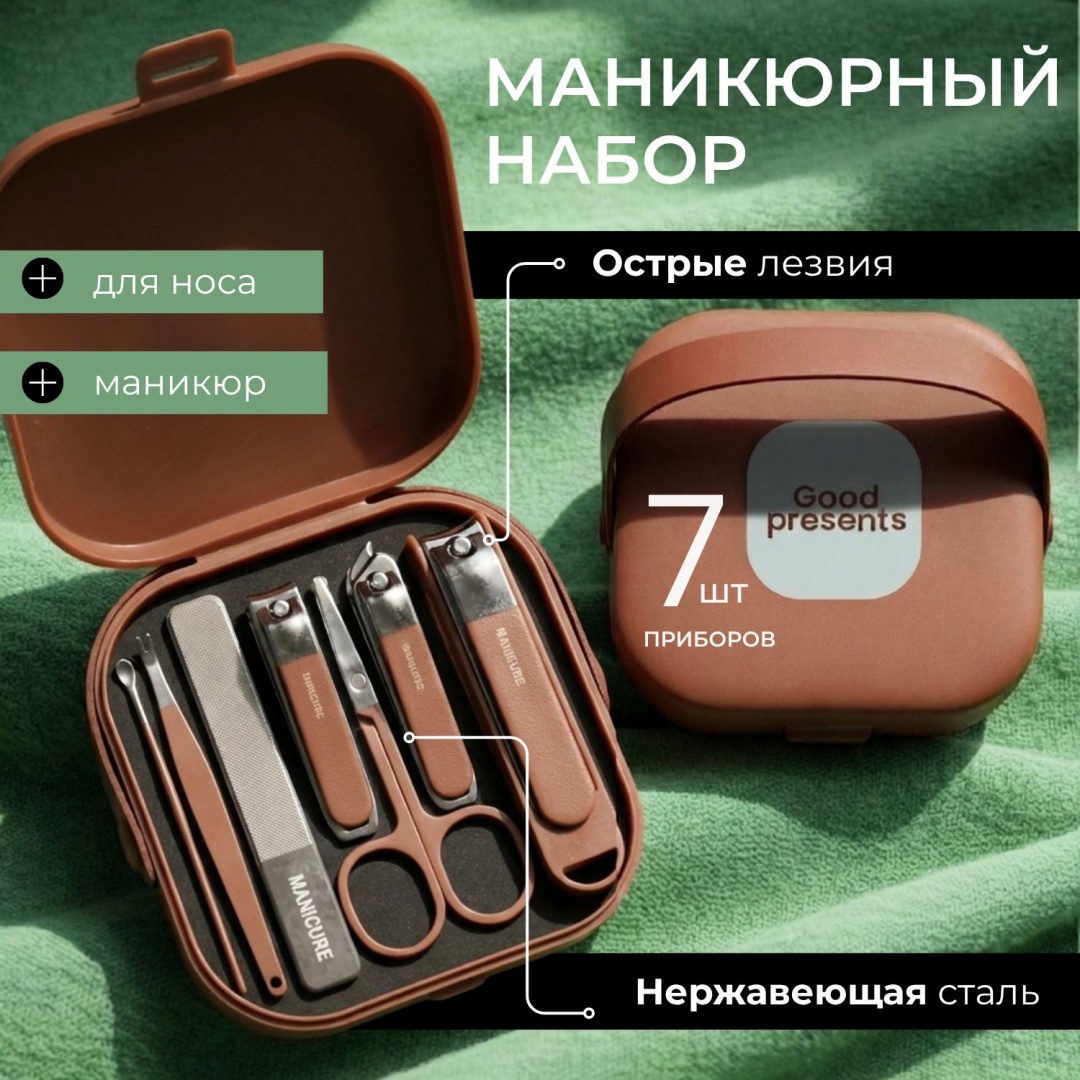 Good Presents набор маникюрных инструментов 30451347 9 см одинарная 7 шт