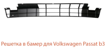 Tiger решетка B3 CH-VW07045GB Volkswagen Passat