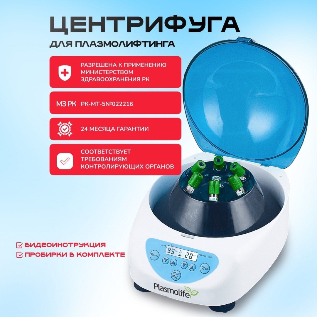 Центрифуга для Плазмолифтинга (Plasmolifting)