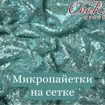 Ткань полиэстер CheR group длина: 100 см бирюзовый