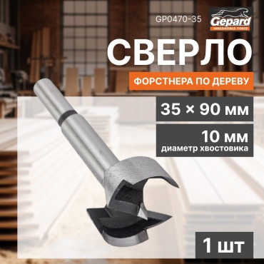 Gepard Форстнера GP0470-35 35 мм, 1 шт.