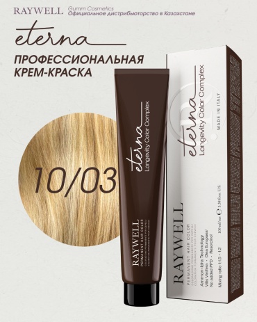 Raywell Eterna 10.03 натуральный золотистый платиновый блонд крем-краска 100 мл