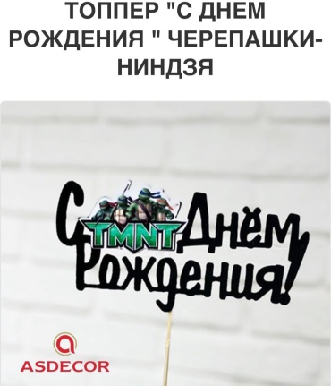 Asdecor украшение для выпечки АР009206 Черепашки Ниндзя-топпер 1 шт
