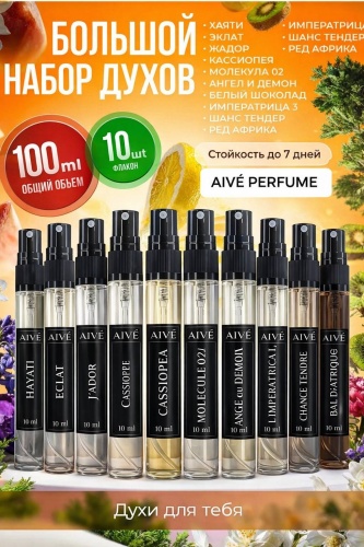 Aivé perfume Hayati, Eclat, jadore, cassiopea, Molecule, L'Imperatrice парфюмерный набор 10 шт по 10 мл, для женщин