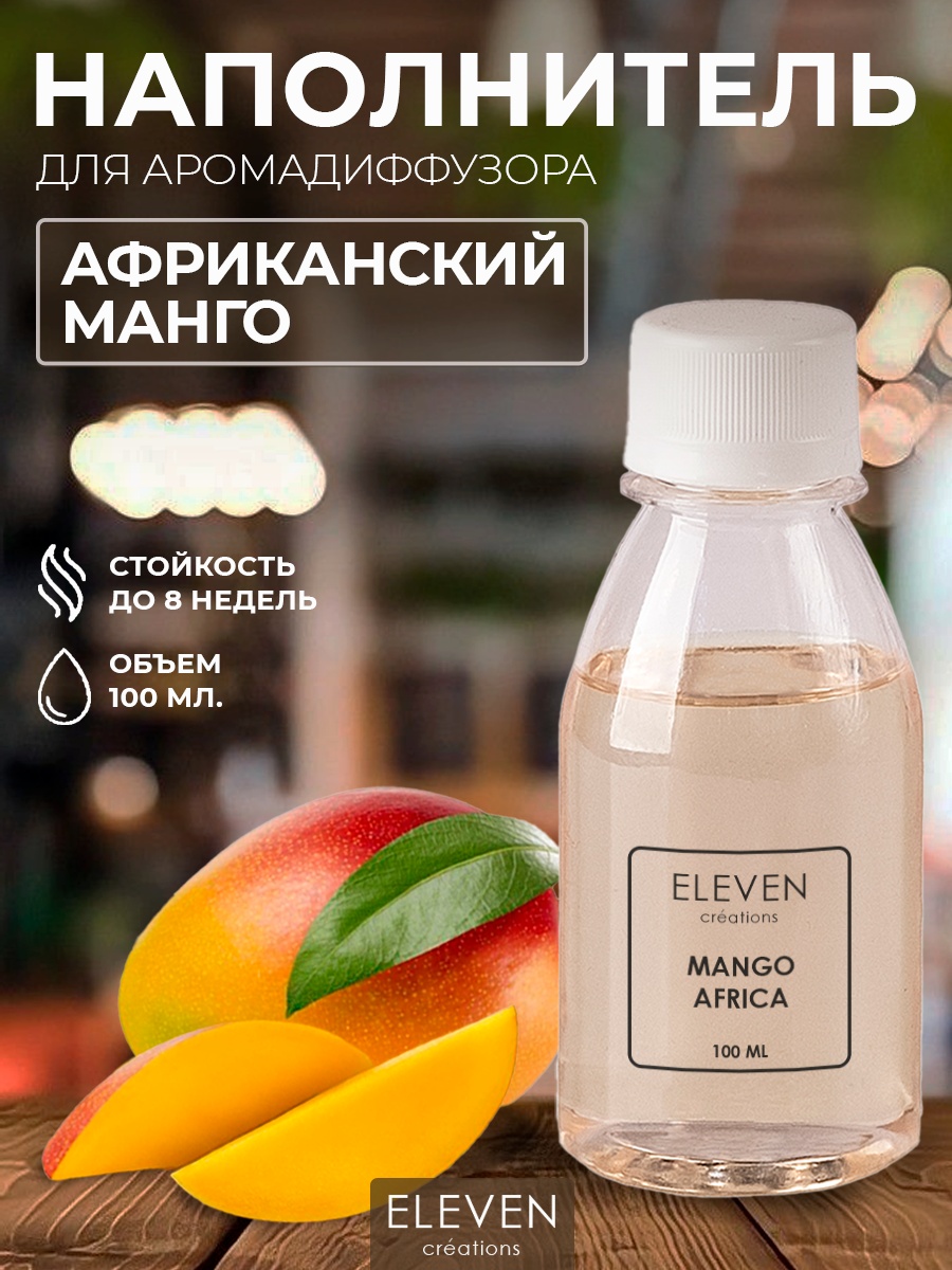 Наполнитель для ароматического диффузора ELEVEN Африканский манго 100