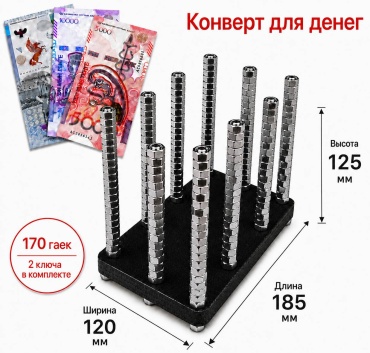 512 конверт для денег Конверт для денег подарочный с гайками 125 мм 170 гаек 1 шт