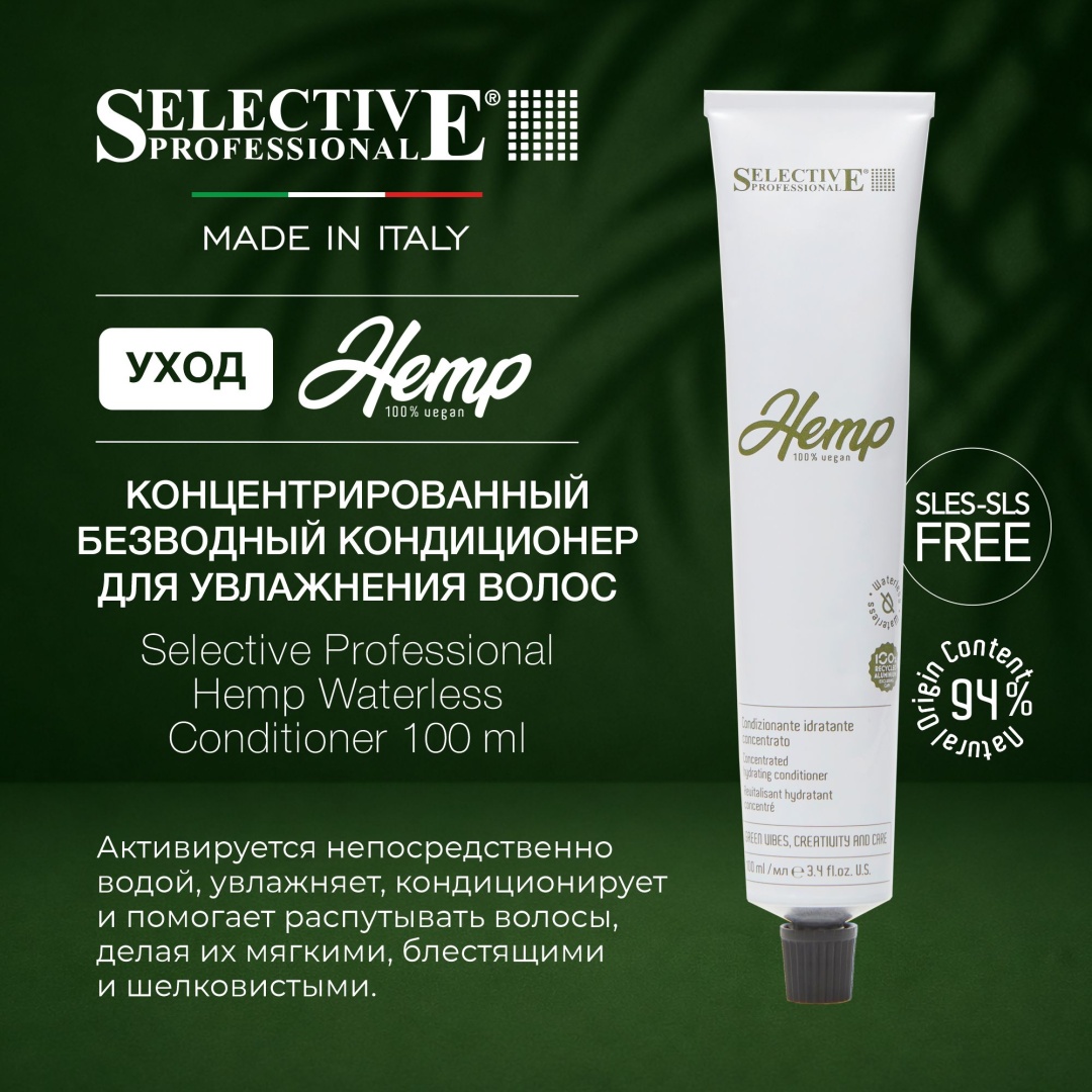 Selective Professional кондиционер Hemp Waterless 100 мл