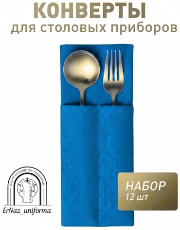 Куверт ErNaz_uniforma 20x10 см, полиэстер, 12 шт