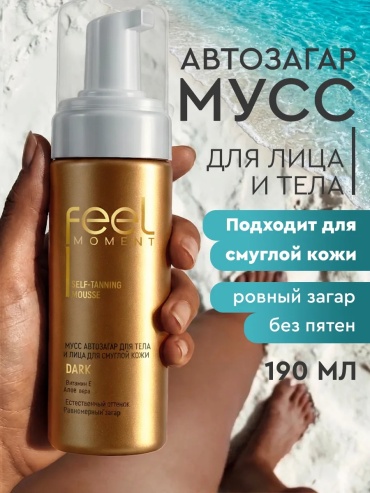 Feel Moment Self Tanning Dark мусс-автозагар для тела и лица 190 мл