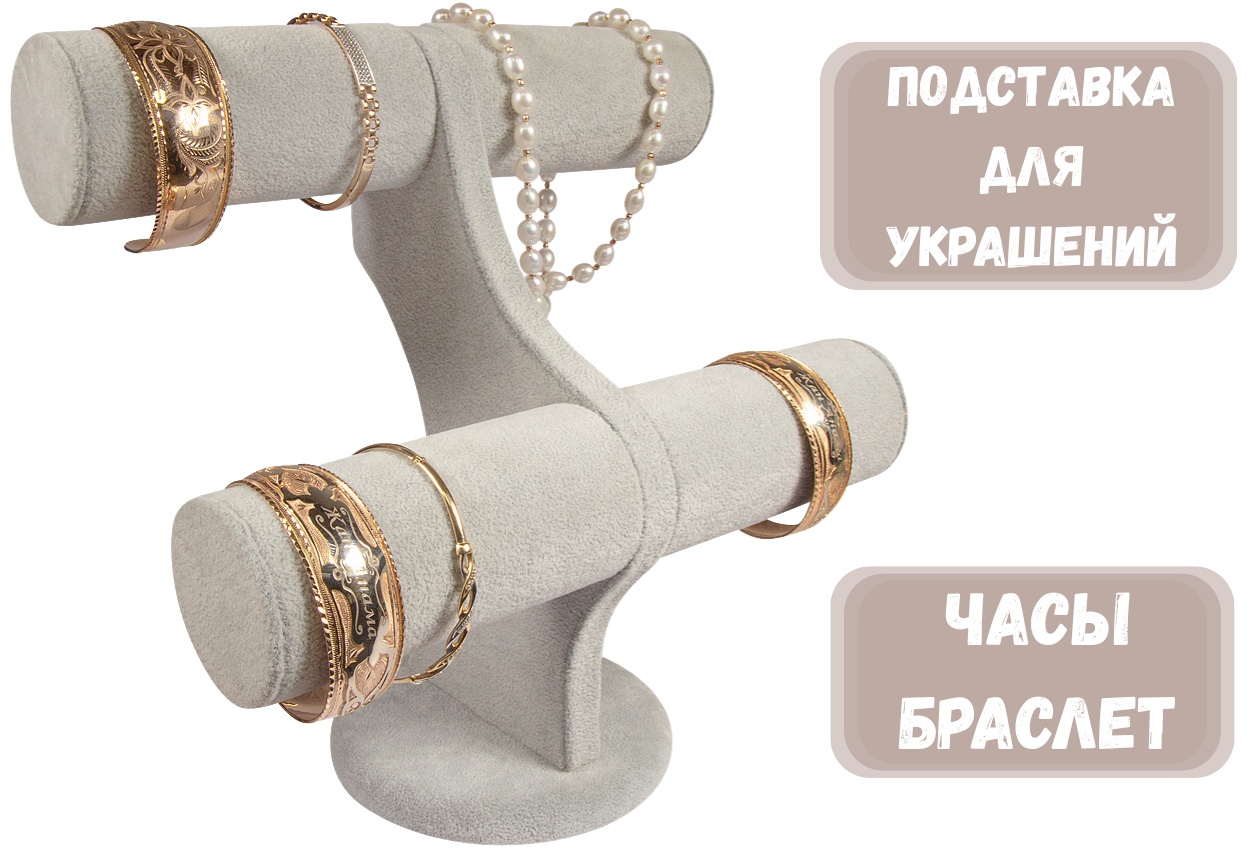Подставка ZLATA для браслетов бархат