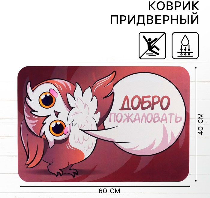Sima-land придверный коврик 40x60 см, Добро пожаловать 10636067