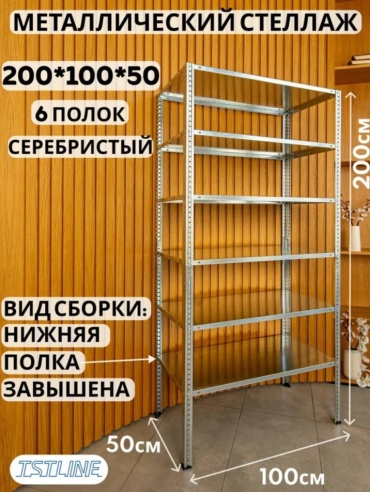 Стеллаж складской 100x50x200 см, полок 6 шт