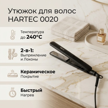 HARTEC 0020 утюжок