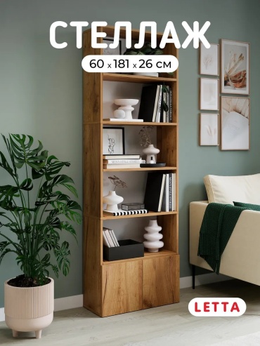 Стеллаж напольный Plavero26, 60x26x181 см, золотой, бежевый