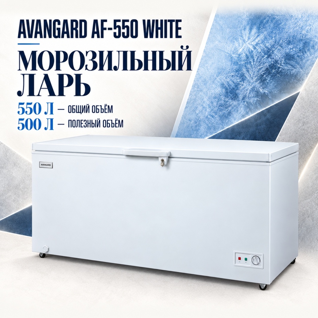 AVANGARD AF-550 WHITE 550 л белый