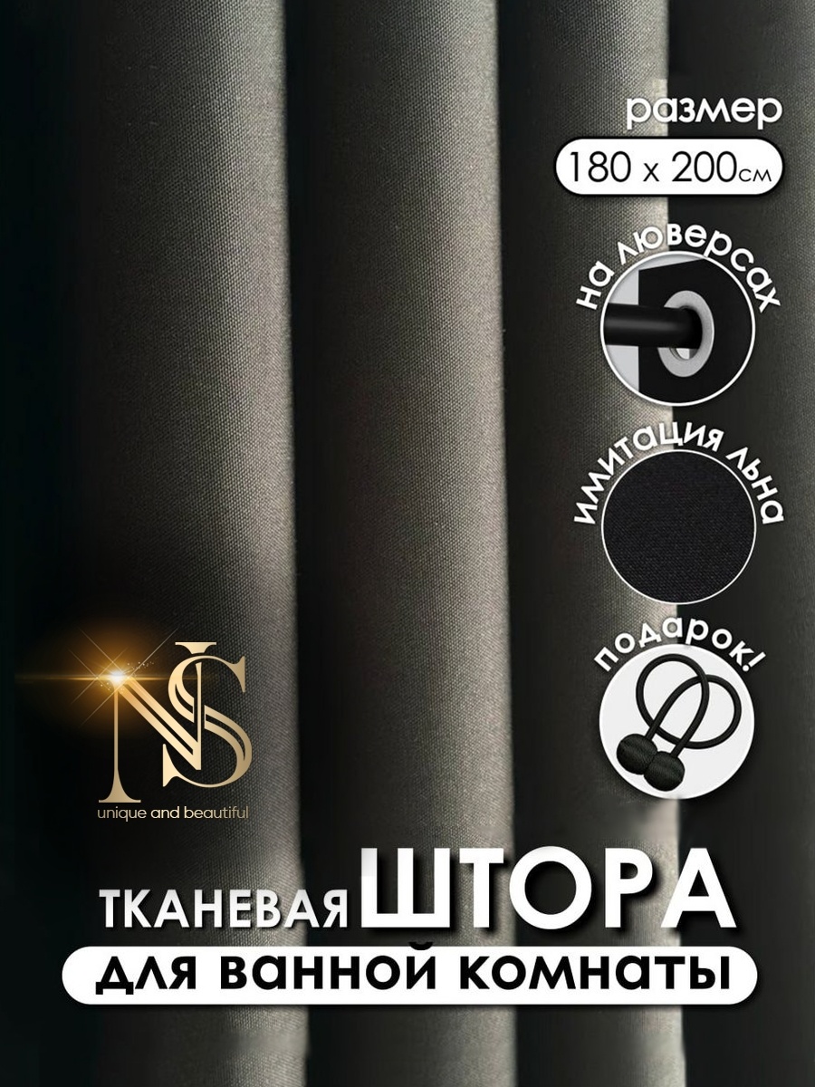 Штора 563276 180x200 черный, ткань
