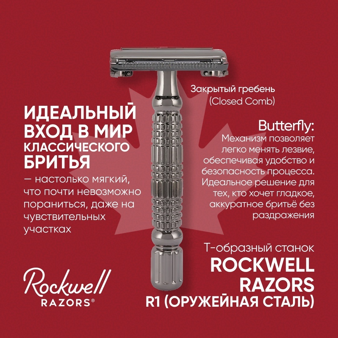 Rockwell Razors R1 темный хром Т-образная бритва 1 шт + 5 сменных лезвий