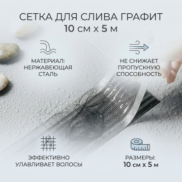 Сетка для слива 904997236 100