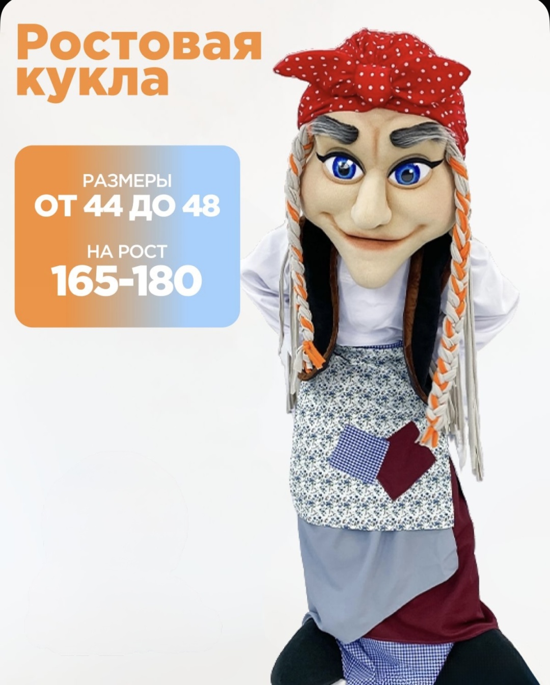 Костюм Ростовая кукла костюм Баба Яга бежевый, голубой