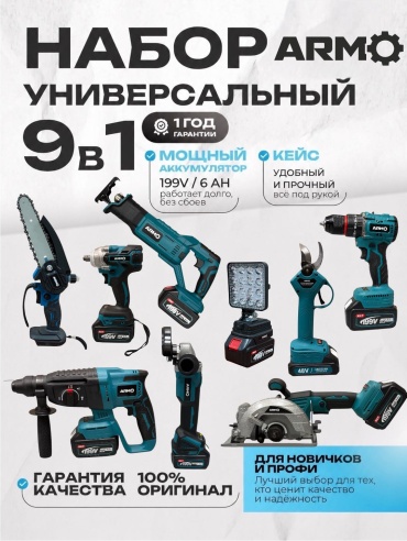 Наборы электроинструментов ARMO ARM-9v1 BS FAN-SEK-SAB BIG 9 в 1