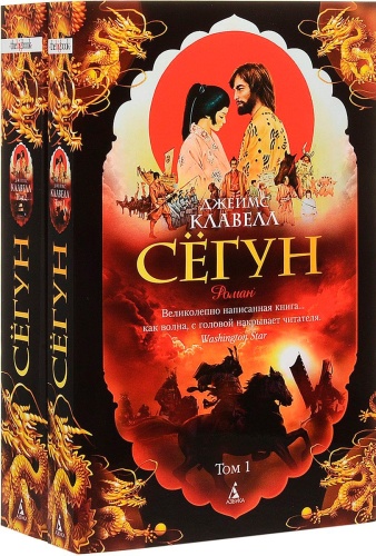 Клавелл Дж.: Сёгун (в 2-х томах)