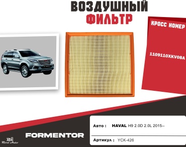 YU CAN воздушный фильтр HAVAL: 1109110XKV08A