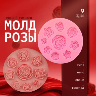 FOMAL Розы пищевой силикон