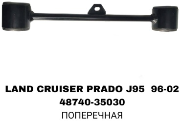 A.D.A.L AUTO тяга поперечная 48740-35030