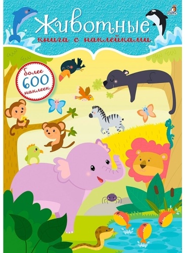 Без автора: 600 наклеек. Животные