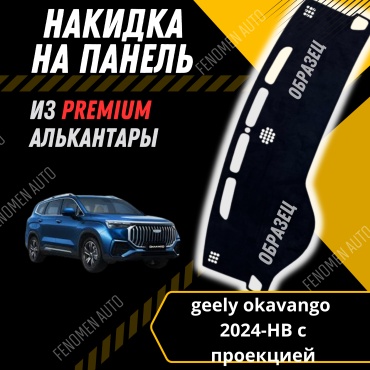 30429234_FENOMEN 95 Geely Okavango 2024 черный