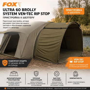 Пристройка FOX Пристройка FOX Ultra 60 Brolly System Ven-Tec Rip Stop