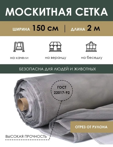 Москитная сетка 1500х2000 мм