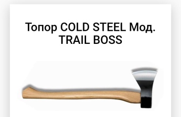 Топор COLD STEEL F40669