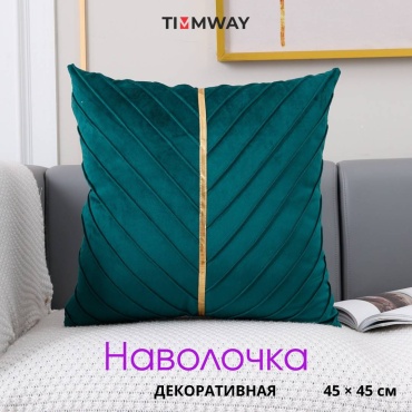 Наволочка TimmWay Лея 45x45 велюр, 1 шт