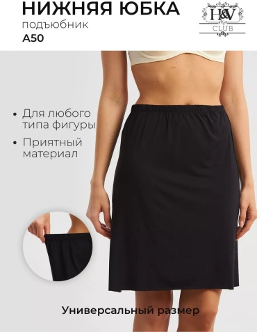 Подъюбник черный