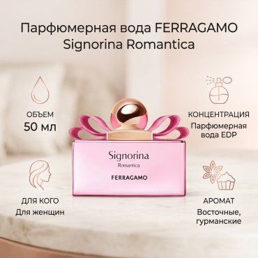 Ferragamo Signorina Romantica парфюмерная вода EDP 50 мл, для женщин