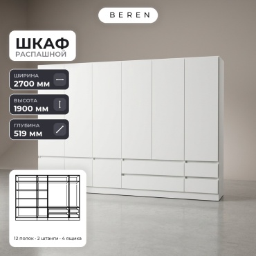 Распашной шкаф BEREN Acacia Tide 9д, 270x190х52 см, белый