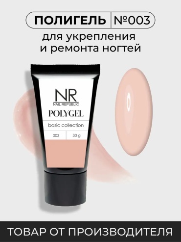 Nail Republic полигель PolyGel 003 30 мл
