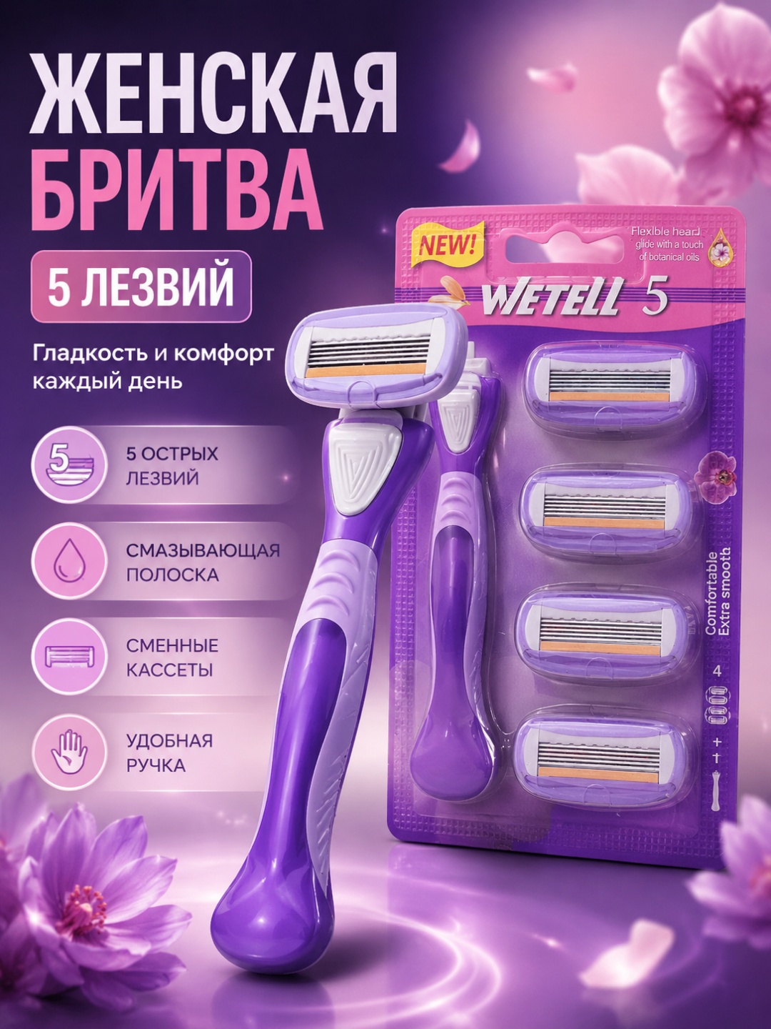 Wetell Женская бритва 5 лезвий со сменными кассетами, набор 1+3 сменные кассеты 4 шт