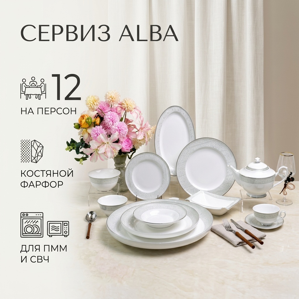 Сервиз на 12 персон ALBA ALBA, предметов: 108, чайно-столовый, костяной фарфор